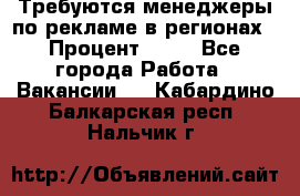 Требуются менеджеры по рекламе в регионах › Процент ­ 50 - Все города Работа » Вакансии   . Кабардино-Балкарская респ.,Нальчик г.